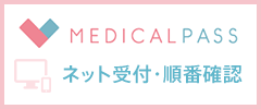 MEDICALPASS 当日の順番受付