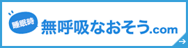 睡眠時無呼吸をなおそう.com