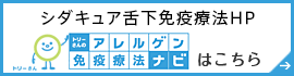 シダトレン舌下免疫療法HP