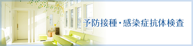 鶴間 耳鼻咽喉科 脳神経外科　泉の森クリニック 予防接種・感染症抗体検査