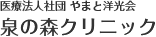 医療法人社団やまと洋光会　泉の森クリニック