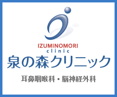 鶴間　耳鼻咽喉科 脳神経外科　泉の森クリニック 