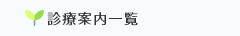 診療案内 一覧