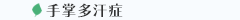 手掌多汗症（手汗）