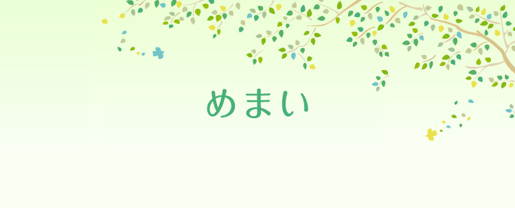 めまい 内耳性 泉の森クリニック 大和市 鶴間 西鶴間の耳鼻咽喉科 脳神経外科